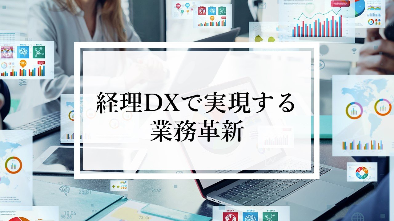 経理DXで実現する業務革新！中間管理職のための実践ガイド