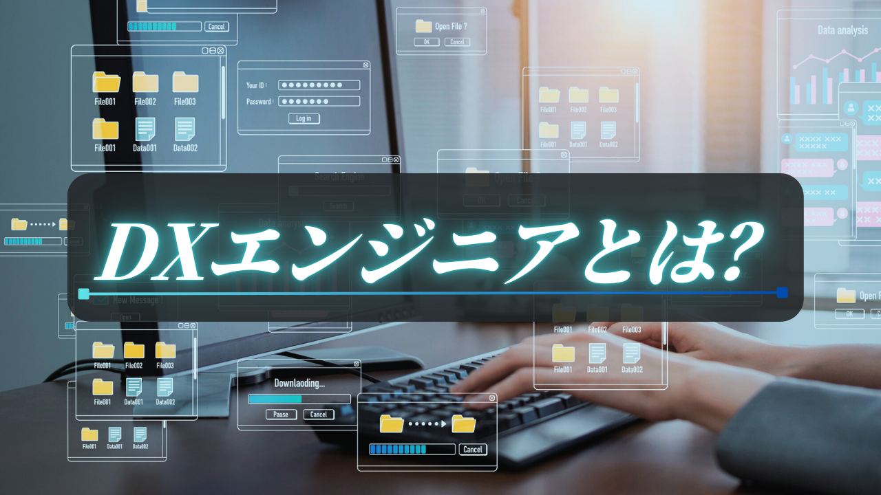 DXエンジニアとは？求められるスキルと管理職のための育成ガイド