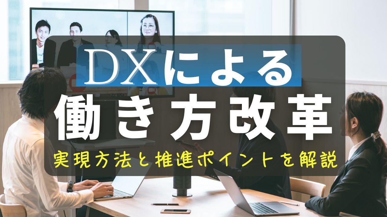 DXによる働き方改革の実現方法と推進ポイントを導入事例とともに解説