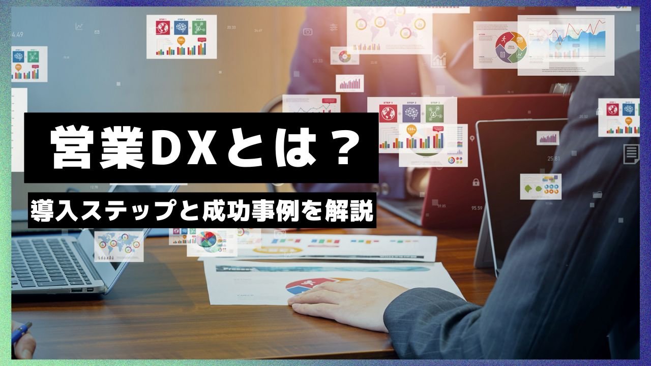 営業DXとは？デジタル化との違いや3つの導入ステップ、成功事例を解説