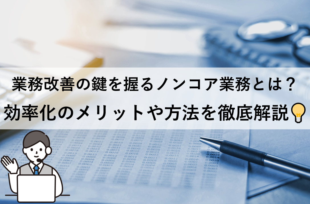 業務改善の鍵を握るノンコア業務とは？効率化のメリットや方法を徹底解説