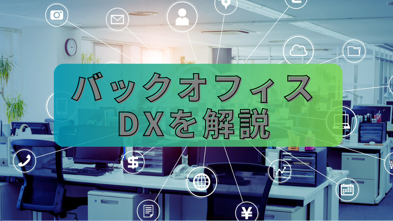 バックオフィスDXとは？効果的な進め方と成功のポイントを解説