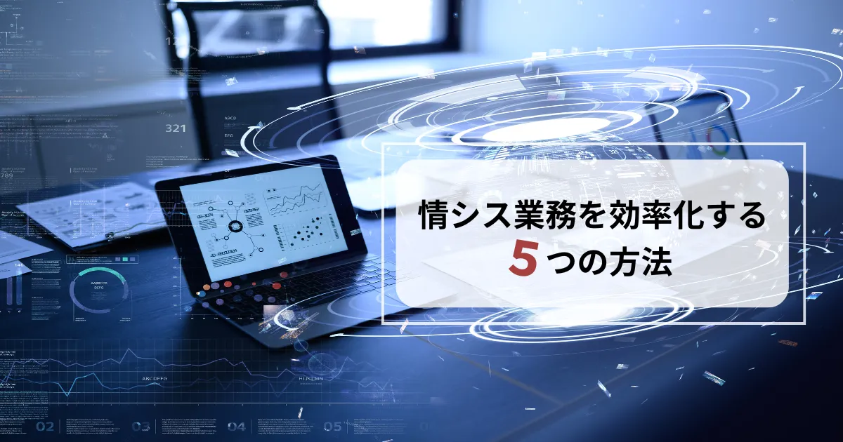 中小企業の課題解決！​情シス業務を効率化する5つの方法