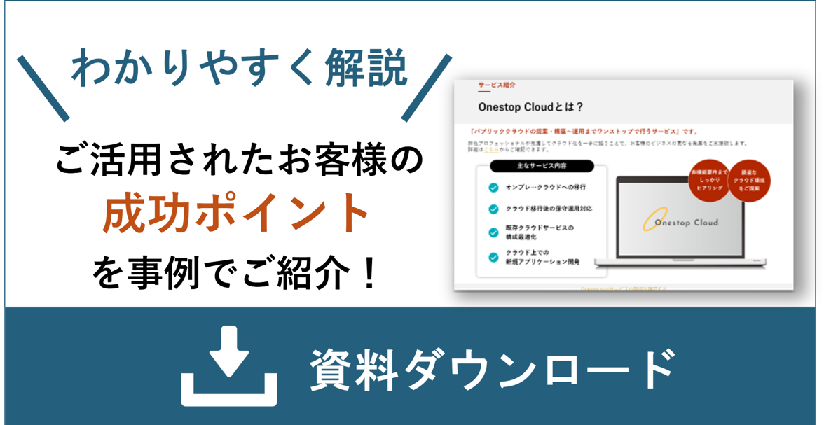 AWS/Azureクラウド構築 資料ダウンロード