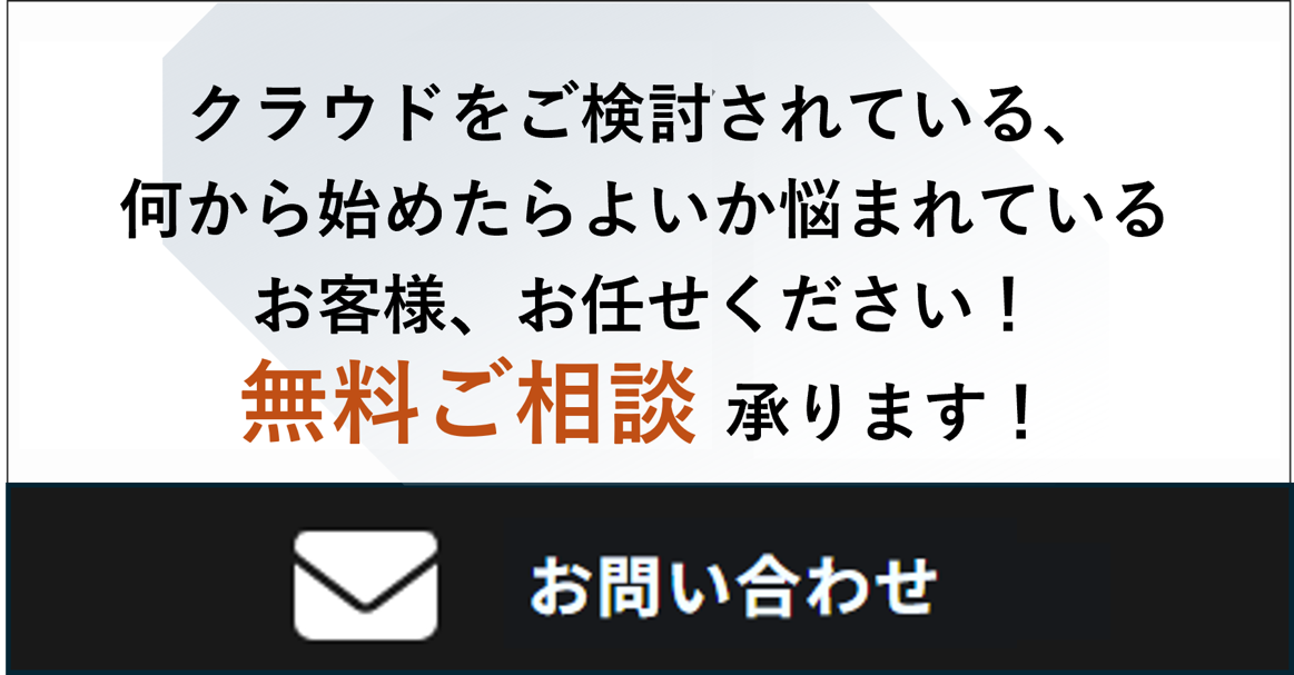 AWS/Azureクラウド構築 お問い合わせ