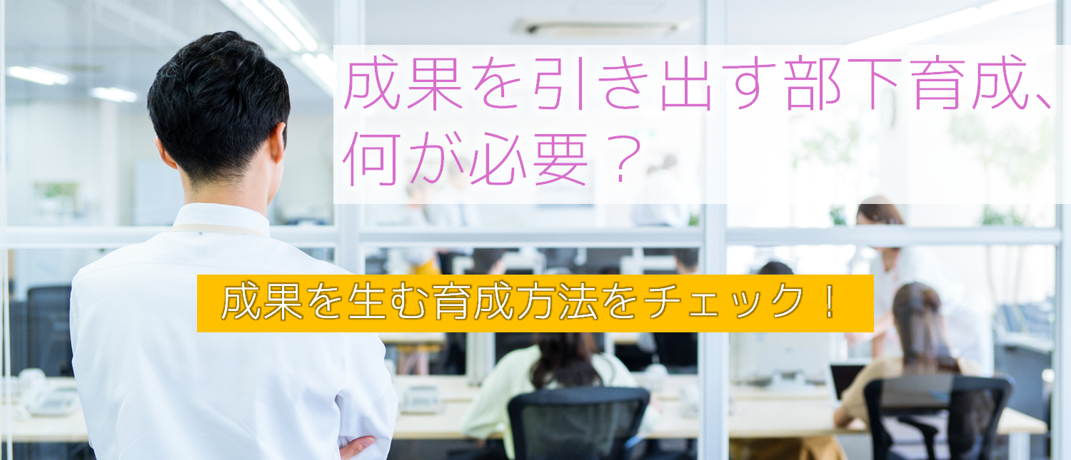 部下育成の大切なポイントは？目標と現状の見える化が成功のカギ