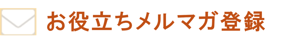 AWS/Azureクラウド構築 お役立ちメルマガ登録 ロゴ