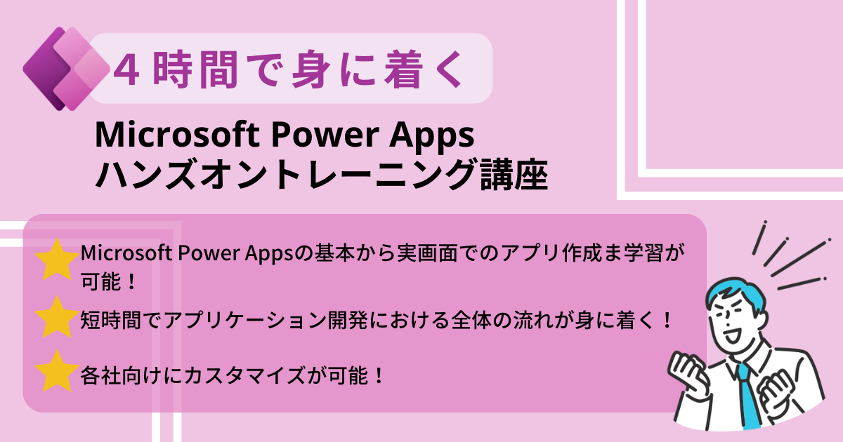 ４時間で身に付くPower Apps講座｜サン・エム・システム株式会社